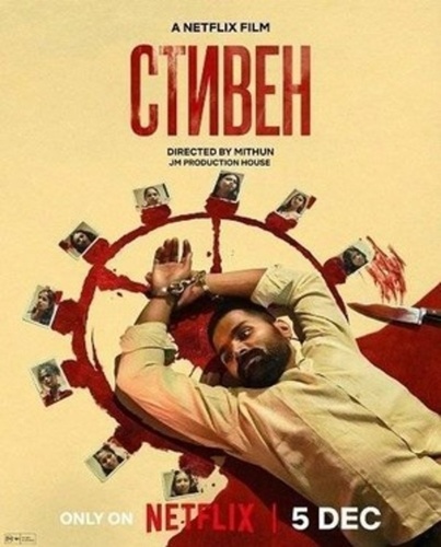 Стивен (2025). Stephen