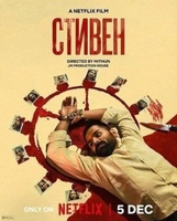 Фильм: Стивен