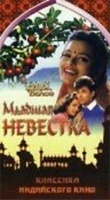 Фильм: Младшая невестка