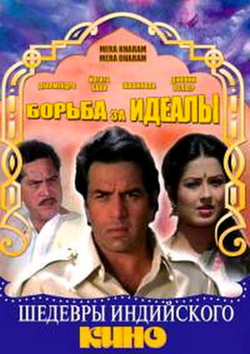 Борьба за идеалы (1987). Mera Karam Mera Dharam