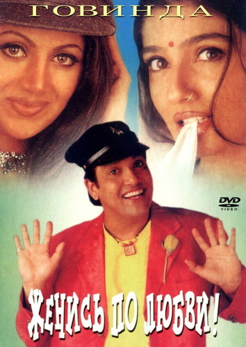 Женись по любви (1998). Pardesi Babu
