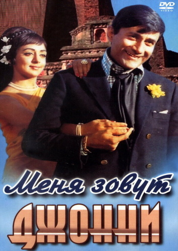Меня зовут Джонни (1970). Johny Mera Naam