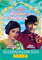 Фильм: Национальная безопасность