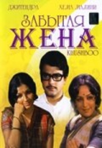 Забытая жена (1975). Khushboo