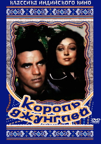 Король джунглей (1976). Maa