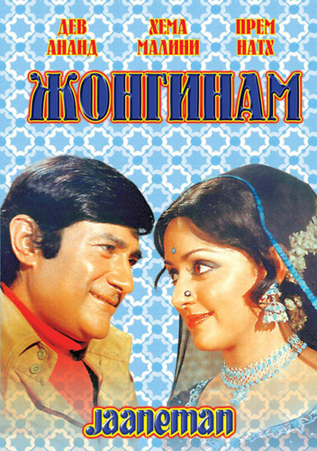 Жонгинам (1976). Jaaneman