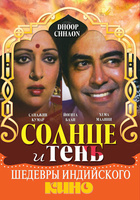 Фильм: Солнце и тень