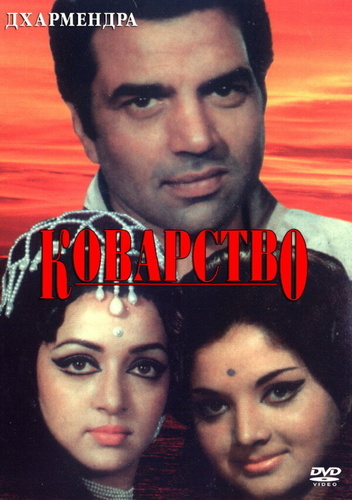 Коварство (1977). Chacha Bhatija