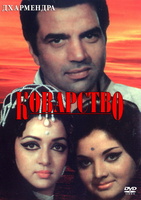 Фильм: Коварство