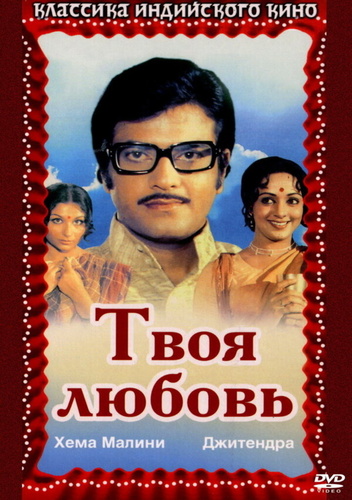 Твоя любовь (1979). Hum Tere Ashiq Hain