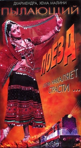 Пылающий поезд (1980). The Burning Train