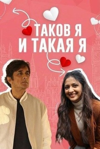 Таков я и такая я (2025). Asa Mee Ashi Mee