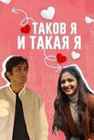 Фильм: Таков я и такая я