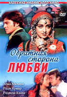 Фильм: Обратная сторона любви