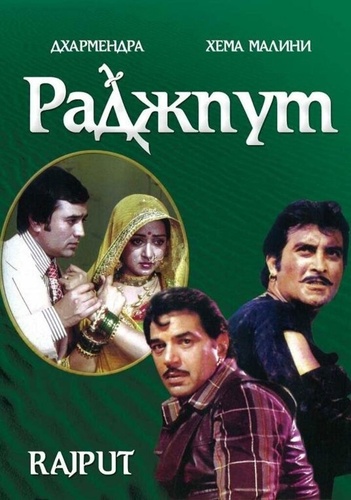 Раджпут (1982). Rajput