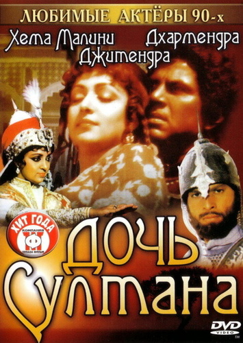 Дочь султана (1983). Razia Sultan