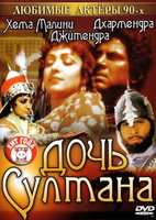 Фильм: Дочь султана