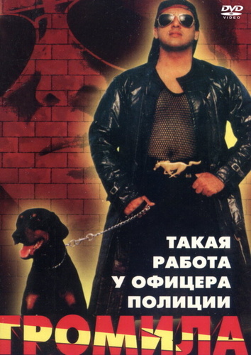 Громила (1996). Maahir
