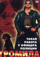 Фильм: Громила