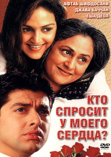 Кто спросит у моего сердца? (2002). Koi Mere Dil Se Poochhe