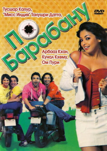 По барабану (2007). Dhol