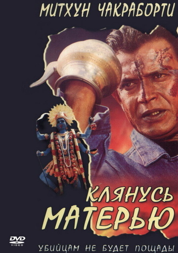 Клянусь матерью (1999). Maa Kasam