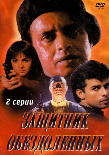 Защитник обездоленных (1994). Naaraaz