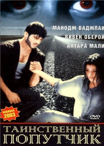 Таинственный попутчик (2002). Road