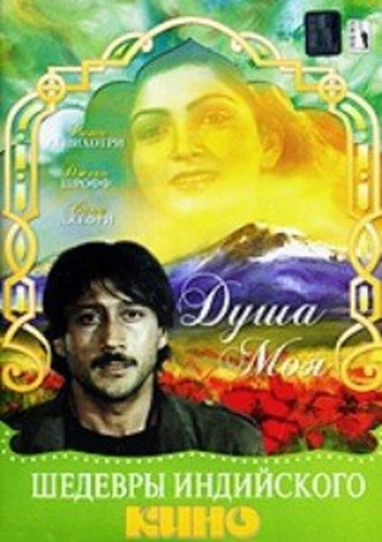 Душа моя (1985). Jaanoo