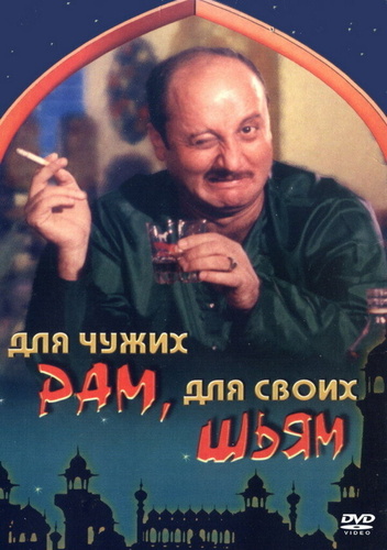 Для чужих Рам, для своих Шьям (1988). Ghar Mein Ram Gali Mein Shyam