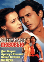 Фильм: Одержимые любовью
