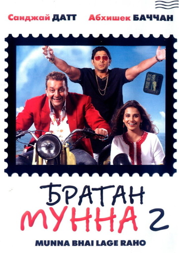 Братан Мунна 2 (2006). Lage Raho Munna Bhai