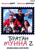 Фильм: Братан Мунна 2