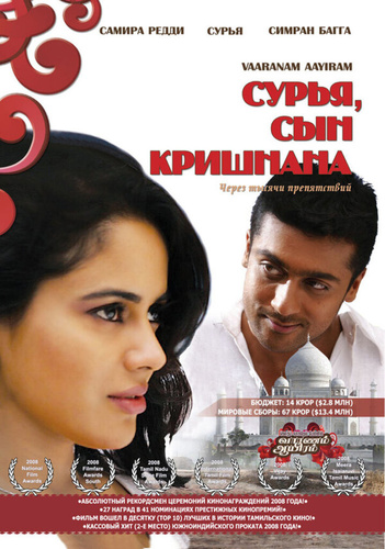 Сурья, сын Кришнана (2008). Vaaranam Aayiram