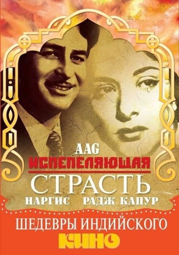 Испепеляющая страсть (1948). Aag