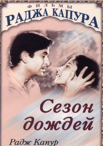 Сезон дождей (1949). Barsaat