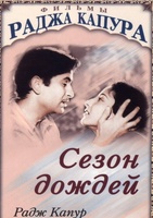Фильм: Сезон дождей
