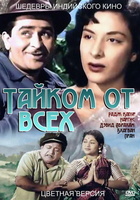 Фильм: Тайком от всех