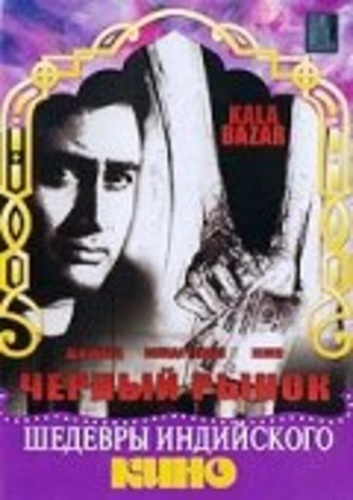 Черный рынок (1960). Kala Bazar