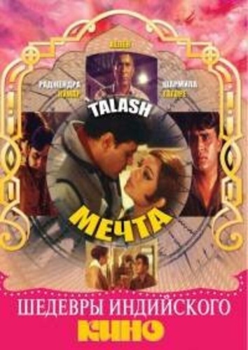 Мечта (1969). Talash