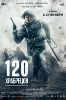 Фильм: 120 храбрецов