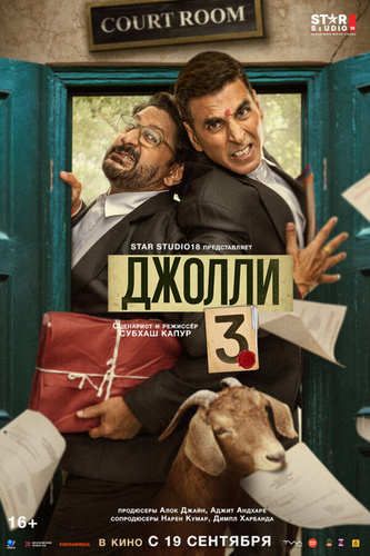 Джолли 3 (2025). Jolly LLB 3