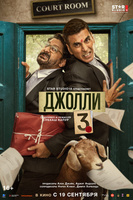 Фильм: Джолли 3