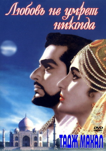 Тадж Махал: Любовь не умрет никогда (1963). Taj Mahal
