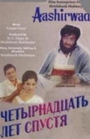 Фильм: Четырнадцать лет спустя