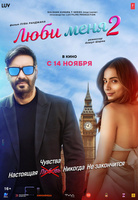 Фильм: Люби меня 2