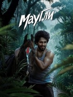 Фильм: Маугли