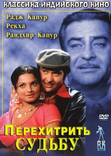 Перехитрить судьбу (1975). Dharam Karam