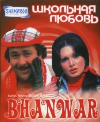 Школьная любовь (1976). Bhanwar