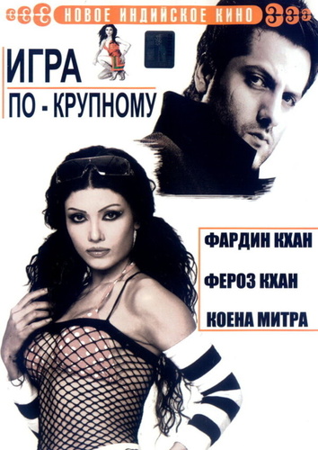 Игра по-крупному (2005). Ek Khiladi Ek Haseena